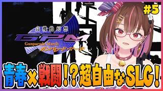 青春x戦闘!? 超自由なシミュレーションゲーム！ #5【高機動幻想ガンパレードマーチ】【花沢ねこ/レトロゲームVtuber】