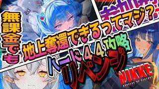 【メガニケ:ラスボス戦リベンジ】無課金でも地上奪還できるってマジ！？🤔ハード４４！ラスボス戦【NIKKE/勝利の女神】