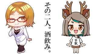 【#コラボ配信 】その二人。酒飲み。【鹿海なべ子さん × Vtuberコーヒーの楽園】