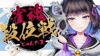 【雀魂】初心者🔰久しぶりの麻雀でも１位目指します！！！【#廿楽澪/新人vtuber】