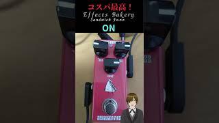 2026 0409  コスパ最高FUZZ！！＃EffectsBakery ＃SandwichFuzz　『準備中』バンドガチ勢VTube　七原要冬 #新人vtuber #エフェクターレビュー