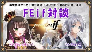 【#FEif / #対談 】麻雀界隈からガチ勢が襲来！VPL6期生のAlf先輩とファイアーエムブレムif対談！全ルート語ります【永眠エイミ / Alf / #Vtuber】
