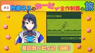 【カービィ全作制覇の旅#03】星のカービィ２（GB）リック・カイン・クー初登場！仲間と共に大冒険！！【吹都ネス】