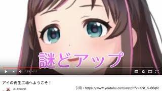 【AIChannel】アイの再生工場へようこそ！【キズナアイ・アオ】
