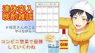 [晩酌雑談]連休突入！コンビニ惣菜で優勝しながら相互さんやります！！！