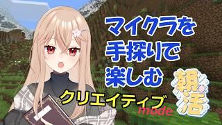 【#マイクラ 】いろいろやってみよう【クリエイティブ】  #Vtuber #ゲーム実況 #新人Vtuber