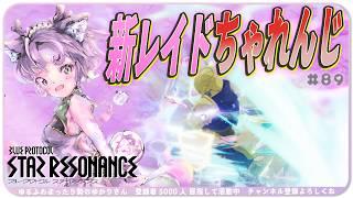 【#スタレゾ 】新レイド「角鳴りの野原」イージーいってみよ～～～～🌟【#ブループロトコル：スターレゾナンス #参加型】ゆかりVtuber