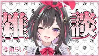 【 雑談 】元気が出る雑談！おはなししよ✨【 新人Vtuber 】