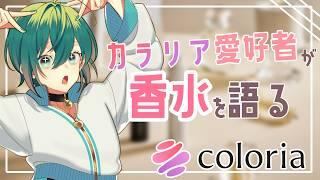 【coloria】2年以上利用してる香水サービスをガチ解説【#このリア】