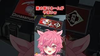 APEX女子を馬鹿にする敵の煽りネームがやばいｗｗｗ 【続きは画面下の動画リンクから！】【 APEX 】【 Apex Legends 】【 芽來-めいく- / 新人Vtuber 】 #shorts