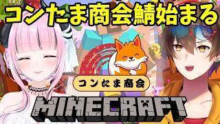 【マイクラ】コンたま商会鯖！いよいよ始動！！【#新人vtuber】＃コラボ＃コンたま商会