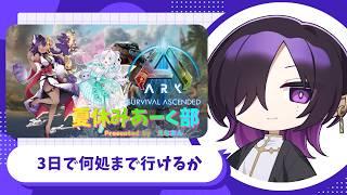 [Ark:SA] 符術士、恐竜世界で夏休み。[#夏休みあーく部]