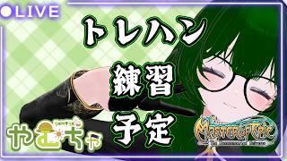 【MoE】予定ではトレハン練習と盗み上げの回【Vtuber】