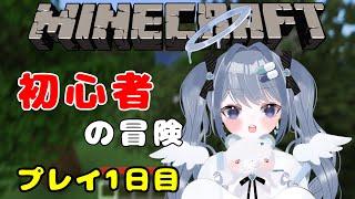 【はじめてのMineCrft：1日目】右も左も分からないのに広大な大地に放り出された【新人Vtuber】