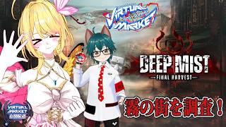 【VRchat】Vketのホラーワールド『Deep Mist』を調査するよ！【vtuber /るあぼん】#vket2026summer #Vket公認配信