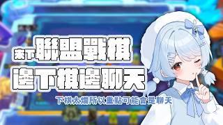 【聯盟戰棋】邊下棋邊聊天【Hami 哈米】