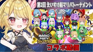 【#スーパーマリオパーティジャンボリー】第2回 えいすけ船マリパトーナメント！ 優勝目指して頑張る🎲【#vtuber /るあぼん】