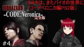 【配信実況】タヌキは、またバイオの世界に（PS2版）#4【#バイオハザードコード：ベロニカ】【#CODE:Veronica】【#BIOHAZARD】【#完全版】ウシータ・ナターレ