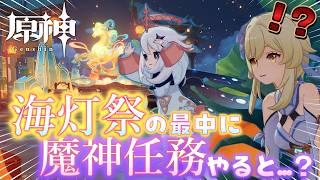 【#原神】2025年海灯祭の綺麗な街の中で魔神任務を進めてみたらどんな景色が見れるの！？part2