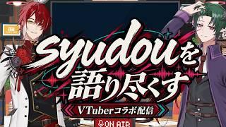 【コラボ配信】　syudouを語ろう♪　ゲスト：デメピンさん　 #vtuber