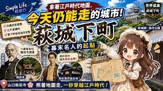 日本山口縣・萩市｜照著江戶時代地圖竟然還能走！世界遺產萩城下町與幕末名人的起點