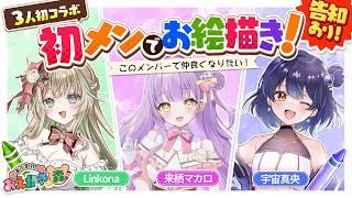 【告知あり‼️】┊#お絵描きの森┊#雑談┊新しくできたお友達と仲良くなりたい！【来栖マカロ / vtuber】