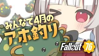 【Fallout76】みんなで4月のアホ釣りしよう！【part.99】