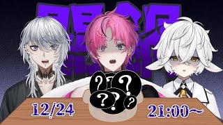 【クリスマス配信】みんなで地獄の闇鍋パーティー！