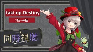 【#同時視聴配信  】takt op.Destiny1話～4話#ご当地VTuber＃もも配信