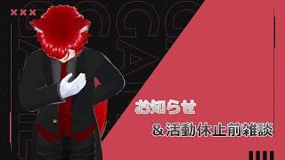 お知らせ＆活動休止前雑談配信【#視聴者参加型系vtuber　 #個人勢vtuber  】
