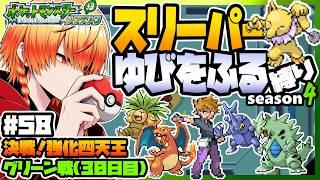 [＃57]スリーパーゆびをふる縛りseason4/強化四天王【FRLG】ゆびをふる縛り/スリーパー縛り/ファイアレッド/リーフグリーン/実況 #ポケモン #vtuber #縦型配信