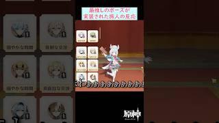 【#原神】最推しのポーズが実装された旅人の反応 #shorts