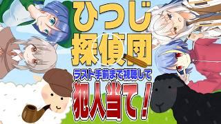 予告編が大バズり！『ひつじ探偵団』の犯人を当てろ！【ネタバレなし】