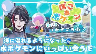 【ぽこあポケモン】DLC第一弾「ブクブクうみぞこの街」 僕の大好きな水ポケモンに会うぞ!!【四十物カイ/#初見さん大歓迎】