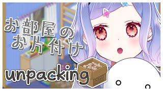 【 unpacking 】お部屋片づけなきゃ。。。【 花咲つゆ -Tsuyu Hanasaki- / Vtuber 】