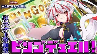 【遊戯王マスターデュエル/参加型】テーマビンゴデュエルやっていくぞ！！【マスターデュエル】