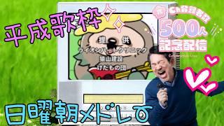 【歌枠/縦型】登録者500人ありがと～🌼平成歌枠にちよう朝メドレー！初見・挨拶・ROM専大歓迎！
