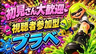【スプラトゥーン3】初見歓迎の参加型！プラべ・オープンするよ！　プラべ募集
