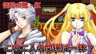 【徒花の館・紅】この館主人は何者で、黛という男との関係性とは?【アテレコ実況】