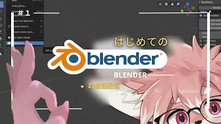【blenderお勉強】完全初心者🔰blenderモデリング日記│day.1【ノコル/One Lyric】