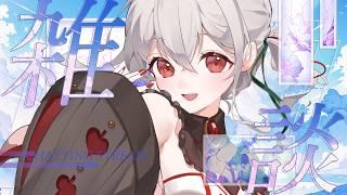 【#雑談 /#freetalk 】日曜日の定期雑談！【 #Vtuber /神凪てと】