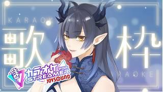 【歌枠】一時間くらい気軽に歌うよ！　カラオケJOYSOUND for STREAMER【柳藍莉】