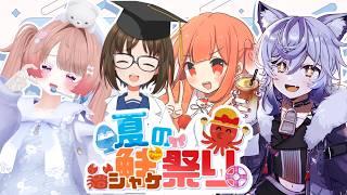 【#スプラトゥーン3 】夏の鮭祭り！！　キラキラ星くらげ【Vtuber】
