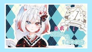 【 縦型雑談 】あと○○人でチャンネル登録者様500人！！そして今週にはデビュー1周年！！