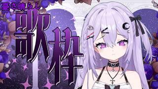 【歌枠】同接2桁すらいけない鬱。でも歌います。【新人Vtuber】#15 (Youtube限定)