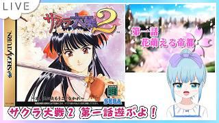サクラ大戦2 〜君、死にたもうことなかれ〜 第一話 花萌える帝都 セガサターン版のんびり遊ぶよー！