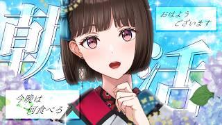 【#朝活】挨拶×100歩のお散歩！美味しいご飯の話しましょう～【#Vtuber/#旅家いちか】