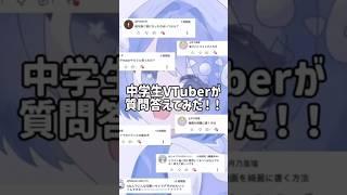中学生Vtuberが質問答えてみた！