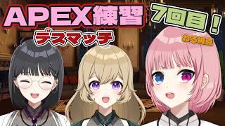圧倒的自由な！3人で #apex