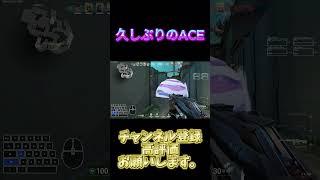 久しぶりのACE#valorant #見てすとりーまーねっこ #shorts